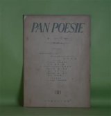 画像: （詩誌）　PAN POESIE（パンポエジイ）　第38号（1962年7月1日）―パントマイム（大久保久夫）、五月（速水隆）、スタテイツクなOPEN（埴野吉郎）、衣裳のない眼（漁寅松）ほか　岩本修蔵　編/大久保久夫、速水隆、埴野吉郎、漁寅松、辻節子、川村洋一、平松美都絵