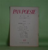 画像: （詩誌）　PAN POESIE（パンポエジイ）　第43号（1963年5月15日）―遠いロンド（喜春子）、うつろなる日・春の月（漁寅松）、不在・愛・丘（山本一二）、あれをごらんになりまして（辻節子）ほか　岩本修蔵　編/喜春子、漁寅松、山本一二、辻節子、埴野吉郎、平松美都絵　ほか