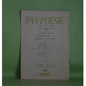 画像: （詩誌）　PAN POESIE（パンポエジイ）　第49号（1964年8月1日）―亡びの歌・ほか1篇（清水達也）、サボテン花風のボタン（埴野吉郎）、塔についての会話（黒田維理）、YAKKA NEITA KURIHI POKA ISAM（川村洋一）ほか　岩本修蔵　編/清水達也、埴野吉郎、黒田維理、川村洋一、浜谷瑛子、山本一二、桐生礼三　ほか