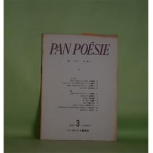 画像: （詩誌）　PAN POESIE　復刊第3号（通巻52号）（1977年2月1日）―言葉またはせつなさについて（喜春子）、不眠の午後（須田貢正）、野の鏡（前沢隆幸）、秋　荒野（佐藤章）ほか　岩本修蔵　編/喜春子、須田貢正、前沢隆幸、佐藤章、佐藤みさえ、波多野マリコ　ほか