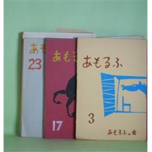 画像: （詩誌）　あもるふ　第3、10〜20、23、25〜28、30〜33号（終刊号）（1958年4月1日〜1970年4月1日）　計21冊　入沢康夫、岩成達也、五十嵐久女、今井昌子、江原和己、川口澄子、吉川常子、長田晃、牛尾美江