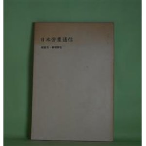 画像: 日本労農通信　総目次・事項索引　日本労農通信刊行会　編