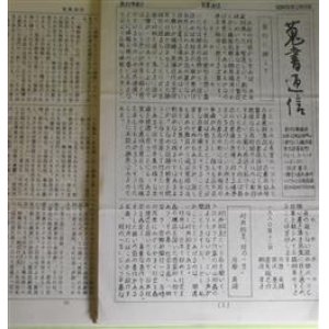 画像: 蒐書通信　創刊準備号、創刊号〜第7号（昭和55年12月10日〜58年4月15日）　計8冊―横浜古書展再開の記（SOS生）、演劇雑誌についての一報告（1）―大正末の「戯曲」のこと（紅野敏郎）、ことしになって（保昌正夫）、「ユリイカ」三題（柳沢孝子）、「高見順自選小説集」の出版（遠矢龍之介）、「絵葉書世界」と「露伴全集」逸文三種（田沢基久）、中野逍遥「房総漫遊小記」（箕輪武雄）、警醒社のことなど（河原英雄）、第一書房の本（関口安義）、第一書房版『ユリシーズ』の怪（曽根博義）、芝書店のこと（岩佐壮四郎）、平尾不孤追悼文（大屋幸世）、蜻蛉館書店と宇野浩二（田沢基久）、大場白水郎のことなど（柳沢孝子）ほか　田沢基久　発行人/SOS生、紅野敏郎、保昌正夫、柳沢孝子、遠矢龍之介、田沢基久、箕輪武雄、河原英雄、関口安義、曽根博義、岩佐壮四郎、大屋幸世　ほか