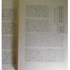 画像: 群狼通信　No.3〜70（1977年9月23日〜1983年6月10日）のうち3冊欠の計65冊―評論家であるとは何か（小林昭）、戦後派、その人間愛の叫び―荒正人「第二の青春」について（池内克郎）、国木田独歩の短編について（右遠俊郎）、中央公論新人賞受賞作を読んで（愛敬浩一）、宮本百合子「歌声よ、おこれ」（稲沢潤子）ほか　小林昭、池内克郎、右遠俊郎、愛敬浩一、稲沢潤子、岩間輝生、鬼丸国男、志賀岑雄、宮本阿伎　ほか