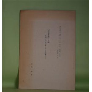 画像: 「芸術新聞」目録―自第151号至第372号（不揃）（神戸女学院大学「論集」　第36巻第2号（通巻第105号）　1989年12月抜刷）　山内祥史