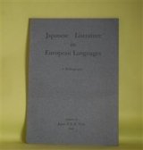 画像: Japanese Literature in European Languages―A Bibliography　Japan P.E.N. Club