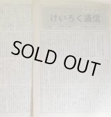 画像: けいろく通信　第14、17号（1979年1月1日、9月10日）　計2冊―中村光夫のプロレタリア文学史観（2）、文学・1934〜1937（2）―広津和郎の見た徳田秋声　和田利夫　執筆発行人