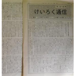 画像: けいろく通信　第14、17号（1979年1月1日、9月10日）　計2冊―中村光夫のプロレタリア文学史観（2）、文学・1934〜1937（2）―広津和郎の見た徳田秋声　和田利夫　執筆発行人