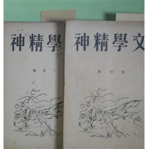 画像: 文学精神　昭和11年10月（創刊号）〜13年9・10月（合併号）（第1号〜第3巻第8号）のうち計12冊―文学の日本的性格と西洋的性格（小口優）、日本的宿命について（野中正夫）、岸田國士の戯曲（橋本八男）、シルレルと現代ドイツ文学思潮（島村教次）、光子の墓誌（逸見廣）、死の傍にて（青木真二）、ゲーテ（グンドルフ）、仕上主任の厄事（熊岡初彌）、姫野村（橋本八男）、長篇小説と長篇作家（江間道助）、長篇小説に就て（神部孝）、肉身（青木真二）、バス・ガールの話（毛利賢司）、豊ちやん（竹田敏行）ほか　森儁郎　編/小口優、野中正夫、橋本八男、島村教次、逸見廣、青木真二、グンドルフ、熊岡初彌、江間道助、神部孝、毛利賢司、竹田敏行、岡田俊一、佐藤義人、加藤健児、中谷博　ほか