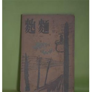 画像: 麺麭　昭和11年12月（第5巻第12号）―小説特輯号―風土記（堀場正夫）、或る過程（鹿島みを子）、悪夢（崔東一）、赤い郵便車（木下勇）、悲劇（京都伸夫）、喪失の記（鎌原正巳）　堀場正夫、鹿島みを子、崔東一、木下勇、京都伸夫、鎌原正巳/妹尾正彦　表紙・カツト