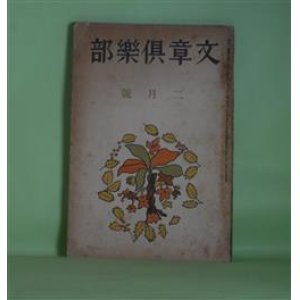 画像: 文章倶楽部　大正15年2月（第11巻第2号）―炎天の町（佐佐木千之）、牢獄牧歌（川崎長太郎）、兄と私（小島健三）、自分の体験から（小川未明）、葛西善蔵小論（間宮茂輔）ほか　佐佐木千之、川崎長太郎、小島健三、小川未明、間宮茂輔、近松秋江、細田民樹、田山花袋　ほか