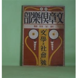 画像: 文章倶楽部　大正16年1月（第12巻第1号）―哀れな女（広津和郎）、犬（加藤武雄）、局外より見たる文壇（吉野作造）、文藝門外漢（石川三四郎）、（アンケート）私の余技娯楽に就いての趣味（川端康成、小川未明、藤澤清造ほか）　広津和郎、加藤武雄、吉野作造、石川三四郎、佐藤春夫、加能作次郎、木村毅、近松秋江　ほか/川端康成、小川未明、藤澤清造、上司小剣ほか・アンケート回答