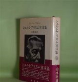 画像: シュルレアリスム宣言集　アンドレ・ブルトン　著/江原順　訳