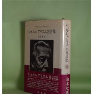 画像: シュルレアリスム宣言集　アンドレ・ブルトン　著/江原順　訳