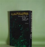 画像: シュルレアリスムとテロル　カール・H・ボーラー　著/西川賢一、山崎弘之　訳