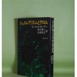 画像: シュルレアリスムとテロル　カール・H・ボーラー　著/西川賢一、山崎弘之　訳