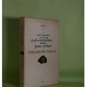 画像: ジェラール・ド・ネルヴァル（セリ・ポエティク　12）　ジェラール・ド・ネルヴァル　著/ジャン・リシェ　編著/篠田知和基　訳