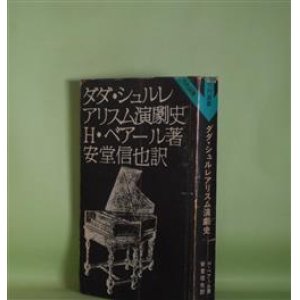 画像: ダダ・シュルレアリスム演劇史（竹内選書）　アンリ・ベアール　著/安堂信也　訳