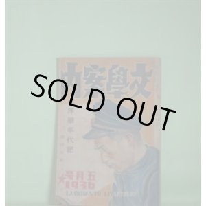 画像: 文学案内　昭和11年5月（第2巻第5号）―戯曲・洋学年代記（貴司山治）、現代大衆作家検察録（山岡勇）、新劇時評（加瀬一太）、ぼくの経験（徳永直）、よい文章の書き方（江口渙）、小説のつくり方（貴司山治）、戯曲のつくり方（三好十郎）、詩のつくり方（遠地輝武）、農民詩のつくり方（上野壮夫）、短歌のつくり方（渡邊順三）、童話のつくり方（尾関岩二）ほか　丸山義二　編・発行/貴司山治、山岡勇、加瀬一太、徳永直、江口渙、貴司山治、三好十郎、遠地輝武、上野壮夫、渡邊順三、尾関岩二、世田三郎　ほか/柳瀬正夢　表紙