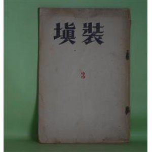 画像: （文学雑誌）　装填　第1巻第3号（昭和5年11月1日）―水脈（詩）（辻野久憲）、アンドレ・ワルテルの詩（アンドレ・ジッド/飯島正）、断片抄（馬場忠三）、過渡期の魅力（服部忠志）、夕映え（井上究一郎）ほか　広田栄太郎　編・発行/辻野久憲、アンドレ・ジッド/飯島正、馬場忠三、服部忠志、井上究一郎、中村源一郎、正木多加志、塩田夕子　ほか