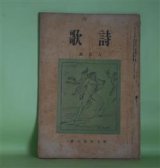 画像: 詩歌　大正6年8月（第7年第9号）―人間の午後（山村暮鳥）、相会ふ二人（白鳥省吾）、妻（金子不泣）、平賀元義の歌（7）（尾山篤二郎）、沈む太陽に（加藤朝鳥）、蒙古民謡（前田林外）、夏雲雀！（前田夕暮）ほか　前田洋三（前田夕暮）　編/山村暮鳥、白鳥省吾、金子不泣、尾山篤二郎、加藤朝鳥、前田林外、前田夕暮、楠田敏郎　ほか