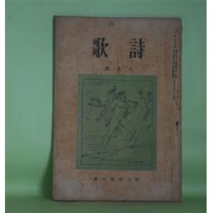 画像: 詩歌　大正6年8月（第7年第9号）―人間の午後（山村暮鳥）、相会ふ二人（白鳥省吾）、妻（金子不泣）、平賀元義の歌（7）（尾山篤二郎）、沈む太陽に（加藤朝鳥）、蒙古民謡（前田林外）、夏雲雀！（前田夕暮）ほか　前田洋三（前田夕暮）　編/山村暮鳥、白鳥省吾、金子不泣、尾山篤二郎、加藤朝鳥、前田林外、前田夕暮、楠田敏郎　ほか