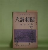 画像: 昭和詩人　昭和11年6月（第3巻第6号）―歌謡の態様と日本語（横山青娥）、煙みつめて（長谷川静枝）、火影（石倚しろし）、プログラムの詩（鶴田皐生）、松吹く風（佐藤總石）ほか　横山青娥（横山信壽）　編/横山青娥、長谷川静枝、石倚しろし、鶴田皐生、佐藤總石、長崎銀也、澤木白楊　ほか