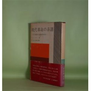 画像: 現代革命の系譜―その比較社会学的研究序説　ジョン・ダン　著/宮島直機　監訳