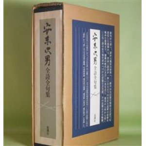 画像: 安東次男全詩全句集　安東次男　著/中村稔、粟津則雄　監修