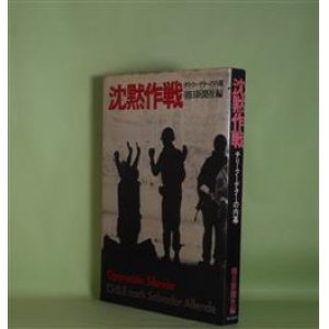 画像: 沈黙作戦―チリ・クーデターの内幕　朝日新聞社　編