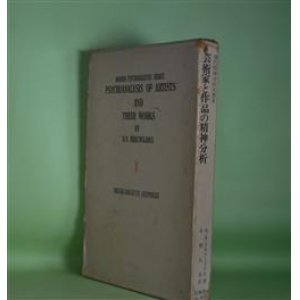 画像: 芸術家と作品の精神分析（現代精神分析双書　8）　N・N・ドラクーリデス　著/中野久夫　訳