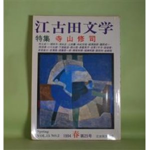 画像: 江古田文学　第25号（1994年春・第13巻第2号）―特集・寺山修司―寺山修司の疼きとつぶやき（安倍寧）、あなたも寺山修司になれる（森山崇）、寺山修司・最後のパリ公演（長峯英子）、寺山修司、虚構の影（小川太郎）、嘘みたいな本当の話（浅沼璞）ほか　安倍寧、森山崇、長峯英子、小川太郎、浅沼璞、須藤甚一郎、横尾和博　ほか