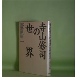 画像: 寺山修司の世界　風馬の会　編/谷川俊太郎、吉本隆明、佐佐木幸綱、清水哲男、齋藤慎爾　ほか