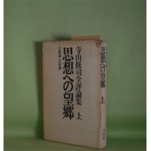 画像: 思想への望郷　上―寺山修司全評論集/芸術論・青春論　寺山修司　著