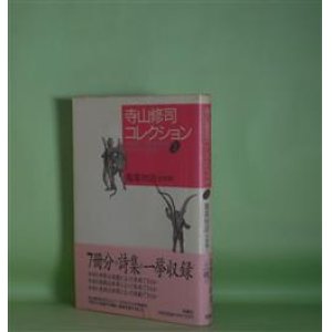 画像: 寺山修司コレクション　2　毒薬物語　全詩集　1　寺山修司　著