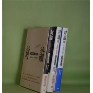 画像: 対論　1〜3　計3冊―この詩集を読め/2008〜2011、2012〜2015、2016〜2020　細見和之、山田兼士　著