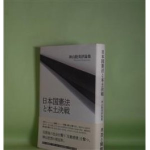 画像: 日本国憲法と本土決戦―神山睦美評論集　神山睦美　著