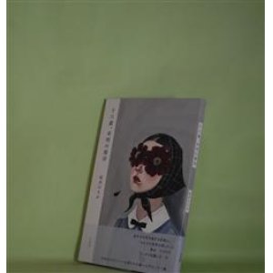 画像: 十六歳、未明の接岸　松井ひろか　著