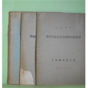 画像: 学校生徒児童身体検査統計表　計3冊（大正6、7、10年）