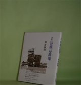 画像: 詩集　詩雑誌群像　村椿四朗　著