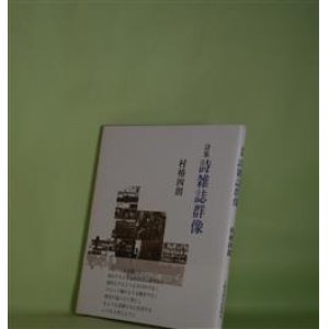 画像: 詩集　詩雑誌群像　村椿四朗　著