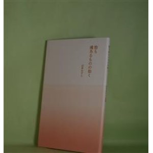 画像: 恰も魂あるものの如く　山本かずこ　著