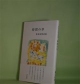画像: 時間の草―豊原清明詩集　豊原清明　著