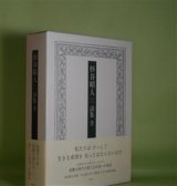 画像: 杉谷昭人詩集　全　杉谷昭人　著