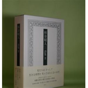 画像: 杉谷昭人詩集　全　杉谷昭人　著