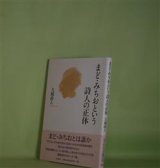 画像: まど・みちおという詩人の正体　大橋政人　著