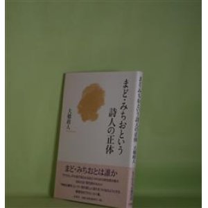 画像: まど・みちおという詩人の正体　大橋政人　著