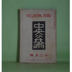 画像: 中央公論　大正13年12月（第39年第13号・第442号）―街の灯（宇野千代）、旧友（広津和郎）、寂しければ（3）（久保田万太郎）、子の愛の為めに（近松秋江）、大正十三年歳晩記（近松秋江、横山健堂、田中貢太郎、上司小剣、小川未明、宇野浩二、徳田秋声ほか）ほか　宇野千代、広津和郎、久保田万太郎、近松秋江、横山健堂、田中貢太郎、上司小剣、小川未明、宇野浩二、徳田秋声、生方敏郎、村松梢風　ほか