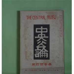 画像: 中央公論　昭和2年4月（第42年第4号・第471号）　春季特別号―春の夢（正宗白鳥）、落葉日記（岸田國士）、川はまり（里見?）、春来る（徳田秋声）、灯下（久保田万太郎）、鷺の踏切（小島政二郎）、続軍港行進曲（宇野浩二）ほか　正宗白鳥、岸田國士、里見?、徳田秋声、久保田万太郎、小島政二郎、宇野浩二、芥川龍之介、室生犀星　ほか