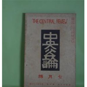 画像: 中央公論　昭和3年7月（第43年第7号・第486号）―仕立屋マリ子の半生（十一谷義三郎）、女優（犬養健）、梅雨近き頃（広津和郎）、京都御構入墨者（真山青果）ほか　十一谷義三郎、犬養健、広津和郎、真山青果、秦豊吉、谷崎精二　ほか